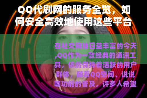 QQ代刷网的服务全览，如何安全高效地使用这些平台