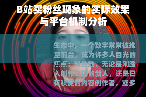 B站买粉丝现象的实际效果与平台机制分析