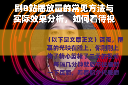 刷B站播放量的常见方法与实际效果分析，如何看待视频数据