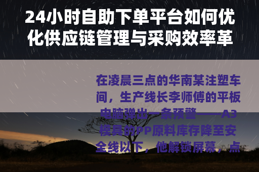 24小时自助下单平台如何优化供应链管理与采购效率革新
