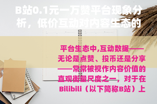 B站0.1元一万赞平台现象分析，低价互动对内容生态的实际影响