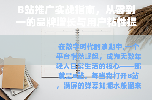 B站推广实战指南，从零到一的品牌增长与用户粘性提升方法