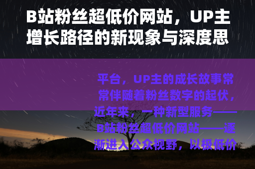 B站粉丝超低价网站，UP主增长路径的新现象与深度思考