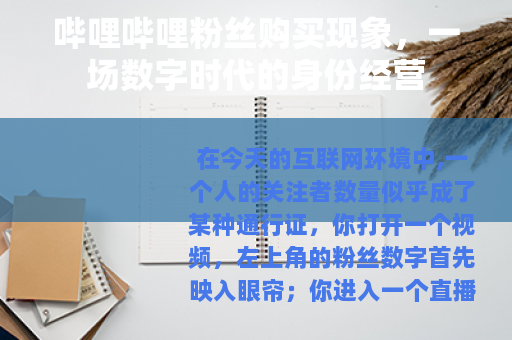 哔哩哔哩粉丝购买现象，一场数字时代的身份经营