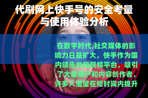 代刷网上快手号的安全考量与使用体验分析