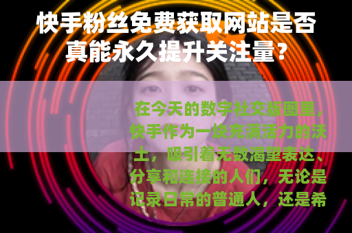 快手粉丝免费获取网站是否真能永久提升关注量？