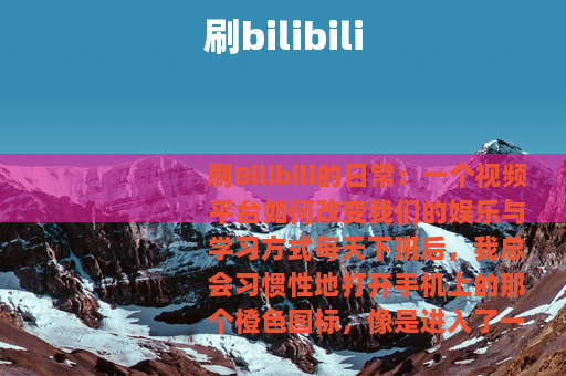 刷bilibili