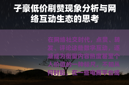子豪低价刷赞现象分析与网络互动生态的思考