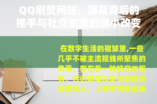 QQ刷赞网站，屏幕背后的推手与社交生态的微小改变