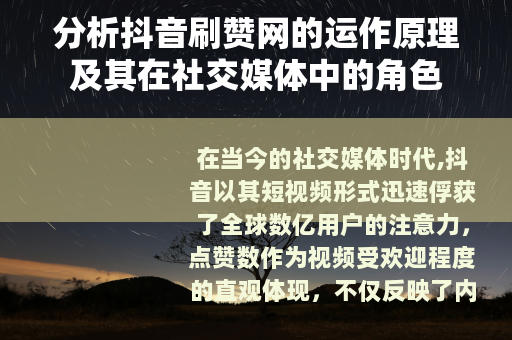 分析抖音刷赞网的运作原理及其在社交媒体中的角色
