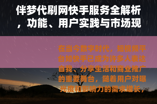 伴梦代刷网快手服务全解析，功能、用户实践与市场现状深度分享