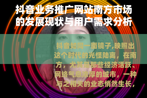 抖音业务推广网站南方市场的发展现状与用户需求分析