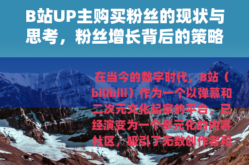B站UP主购买粉丝的现状与思考，粉丝增长背后的策略分析
