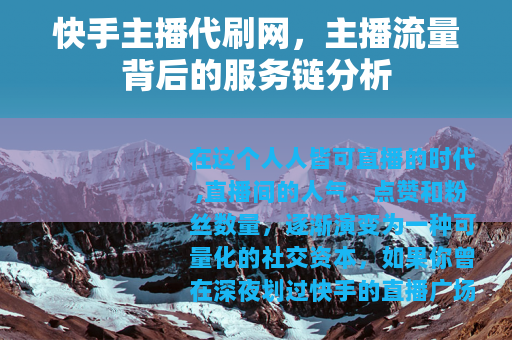 快手主播代刷网，主播流量背后的服务链分析