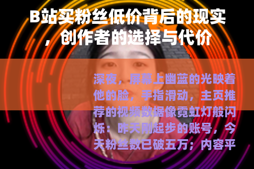 B站买粉丝低价背后的现实，创作者的选择与代价