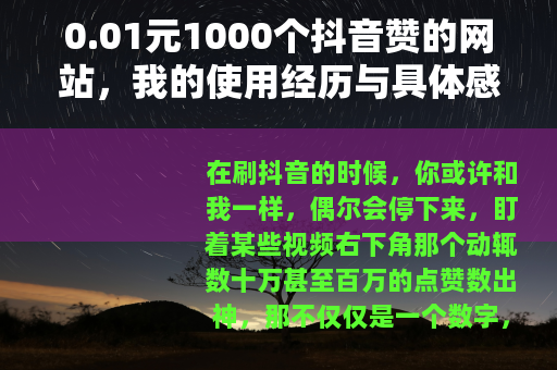 0.01元1000个抖音赞的网站，我的使用经历与具体感受