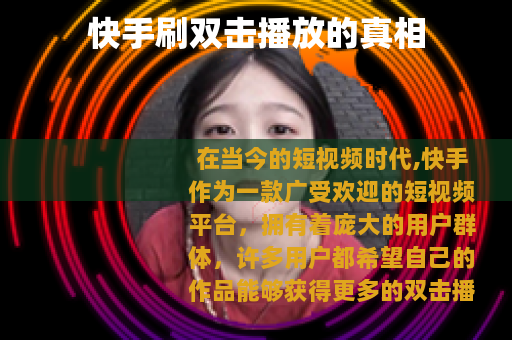 快手刷双击播放的真相
