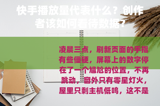 快手播放量代表什么？创作者该如何看待数据？