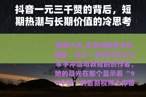 抖音一元三千赞的背后，短期热潮与长期价值的冷思考