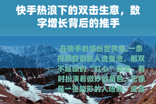 快手热浪下的双击生意，数字增长背后的推手