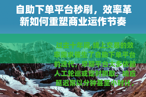自助下单平台秒刷，效率革新如何重塑商业运作节奏