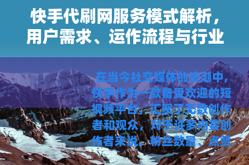 快手代刷网服务模式解析，用户需求、运作流程与行业现状观察