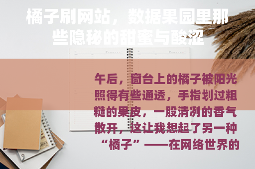 橘子刷网站，数据果园里那些隐秘的甜蜜与酸涩