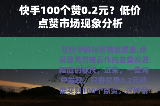 快手100个赞0.2元？低价点赞市场现象分析