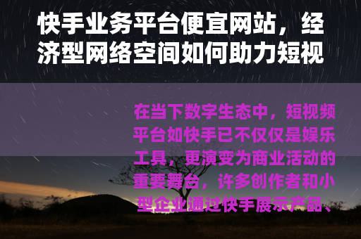 快手业务平台便宜网站，经济型网络空间如何助力短视频业务稳健成长