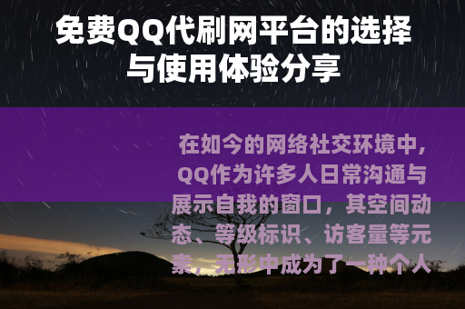 免费QQ代刷网平台的选择与使用体验分享