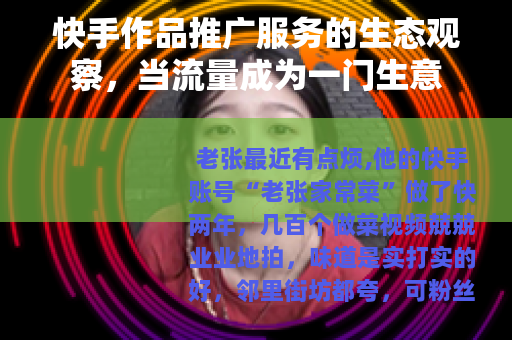 快手作品推广服务的生态观察，当流量成为一门生意