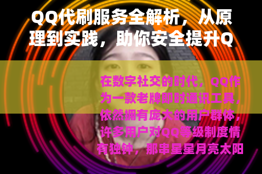 QQ代刷服务全解析，从原理到实践，助你安全提升QQ等级
