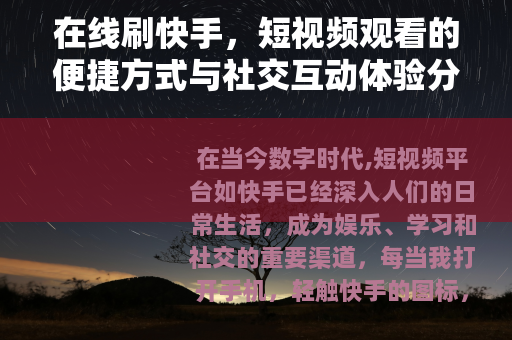 在线刷快手，短视频观看的便捷方式与社交互动体验分享