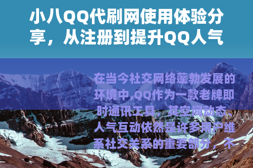 小八QQ代刷网使用体验分享，从注册到提升QQ人气的完整过程