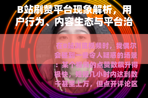 B站刷赞平台现象解析，用户行为、内容生态与平台治理的平衡