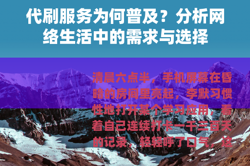 代刷服务为何普及？分析网络生活中的需求与选择