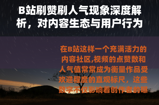 B站刷赞刷人气现象深度解析，对内容生态与用户行为的观察