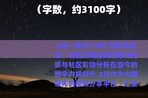 （字数，约3100字）