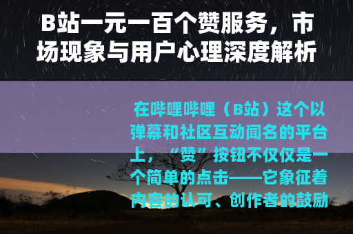 B站一元一百个赞服务，市场现象与用户心理深度解析 行业观察