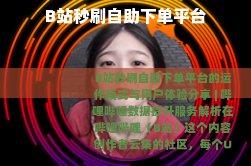 B站秒刷自助下单平台