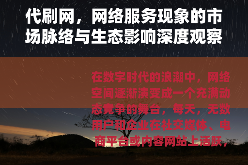 代刷网，网络服务现象的市场脉络与生态影响深度观察