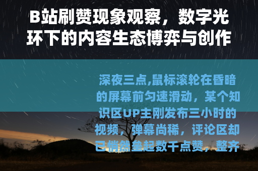 B站刷赞现象观察，数字光环下的内容生态博弈与创作心理实录