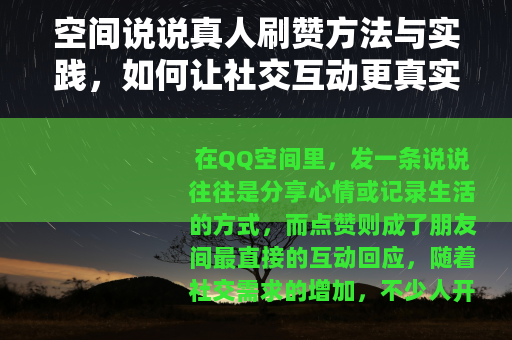 空间说说真人刷赞方法与实践，如何让社交互动更真实自然