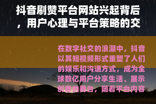 抖音刷赞平台网站兴起背后，用户心理与平台策略的交互