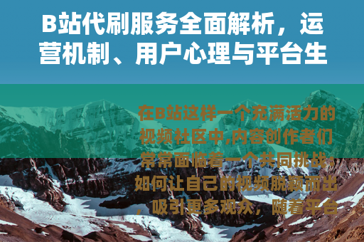 B站代刷服务全面解析，运营机制、用户心理与平台生态的深度关联
