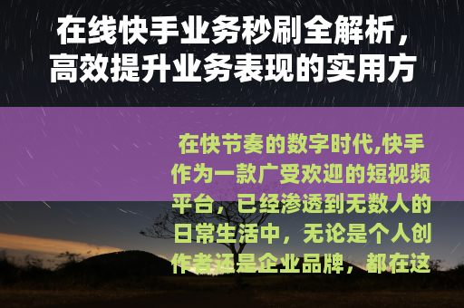 在线快手业务秒刷全解析，高效提升业务表现的实用方法与技巧