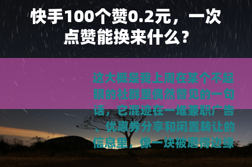 快手100个赞0.2元，一次点赞能换来什么？