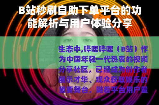 B站秒刷自助下单平台的功能解析与用户体验分享