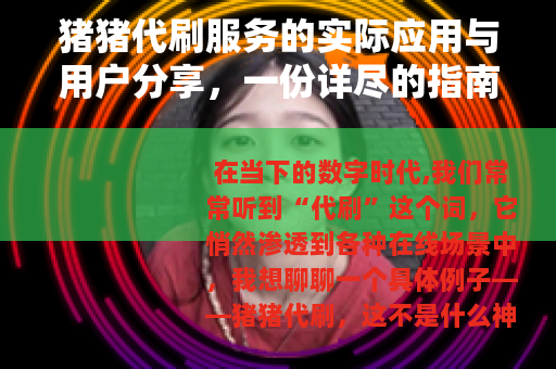 猪猪代刷服务的实际应用与用户分享，一份详尽的指南