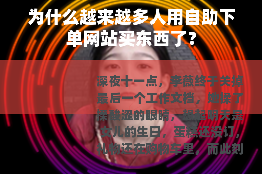 为什么越来越多人用自助下单网站买东西了？